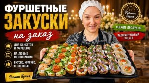 Фуршетные ЗАКУСКИ своими руками. Большой заказ для клиента от Галиной Кухни.