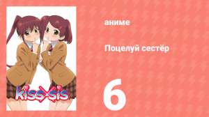 Поцелуй сестёр 6 серия (аниме-сериал, 2010)