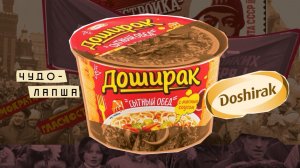 Доширак: Великая афера или спасение мира?