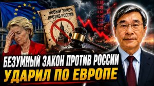 БЕЗУМНЫЙ ЗАКОН ПРОТИВ РОССИИ УДАРИЛ ПО ЕВРОПЕ
