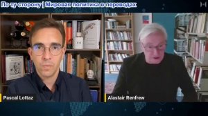 Паскаль Лоттаз - Проф. Аластер Ренфрю: Самая большая ошибка Запада