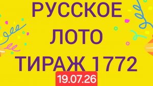 Русское лото тираж 1772 .  Проверить билет Русское Лото 1772  . Русское лото 1772