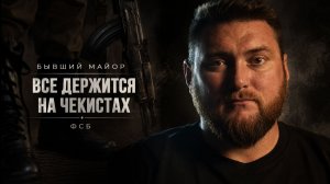 НЕОЖИДАННАЯ ПРАВДА ОТ БЫВШЕГО СОТРУДНИКА ФСБ | ИДЕОЛОГИЯ. СВО. ТЕЛЕГРАМ / АЛЕКСЕЙ ЯСИНСКИЙ