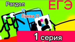 Рагдол и П (1 серия ЕГЭ) 2Danimation