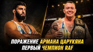 Поражение Армана Царукяна / Временный чемпион PFL / Первый чемпион RAF