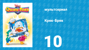 Кряк-Бряк 10 серия «Самый очумелый сюжет» (мультсериал, 1996)