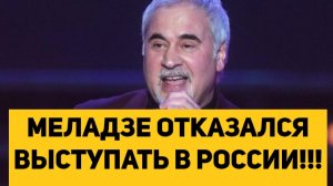 МЕЛАДЗЕ ОТКАЗАЛСЯ ВЫСТУПАТЬ В РОССИИ!!!