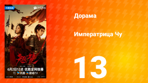Императрица Чу 13 серия