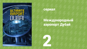 Международный аэропорт Дубай 2 серия (документальный сериал, 2015)