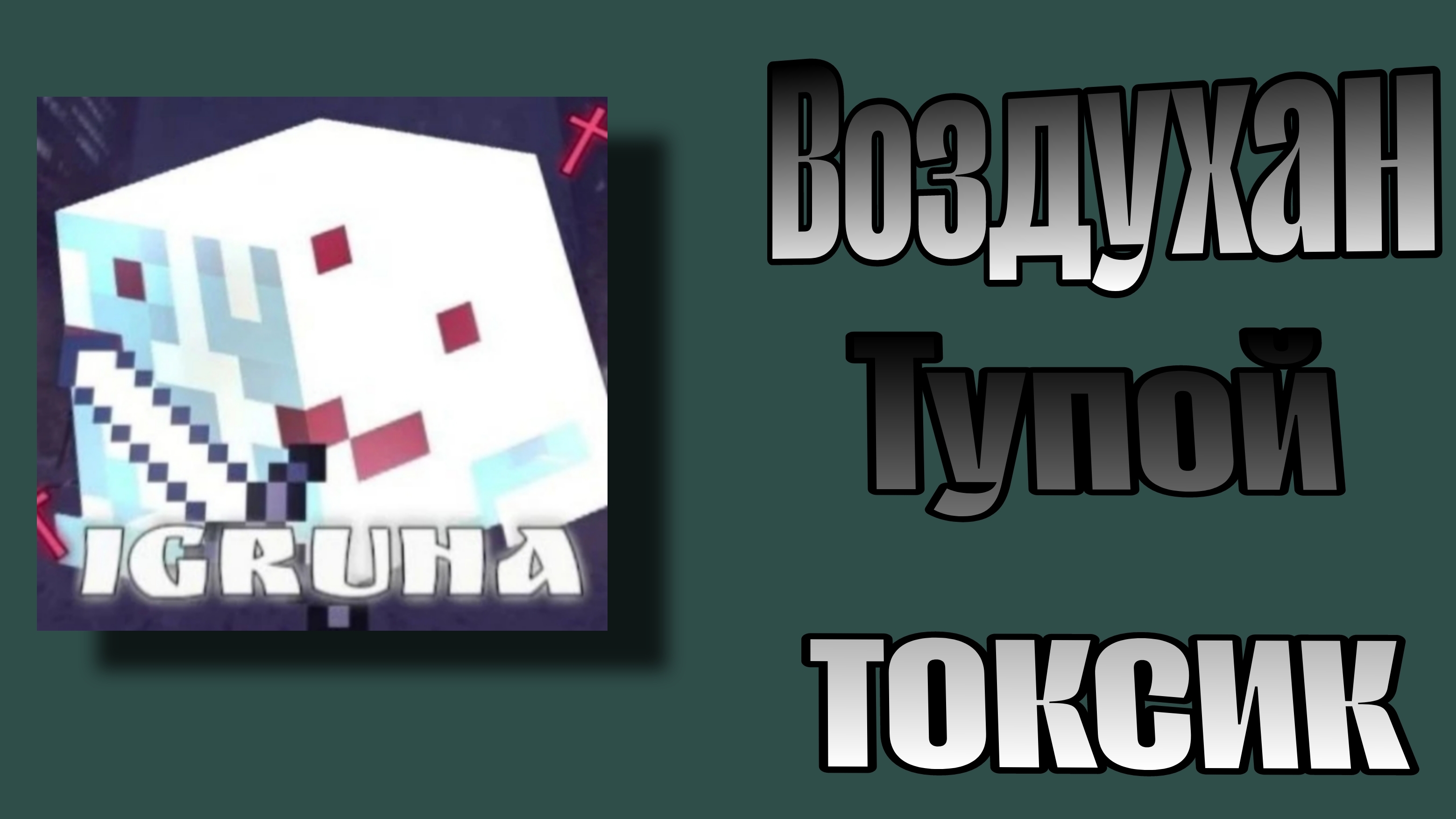 РАЗОБЛАЧЕНИЕ на IGRUHA,ВРЕТ на КАЖДОМ шагу?Воздухан? смотреть онлайн