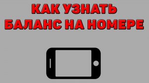 Как узнать баланс на номере Телефона