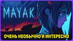 Шикарные диалоги, атмосфера и космос - MAYAK (Демо)