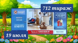 ЖИЛИЩНАЯ ЛОТЕРЕЯ 712 ТИРАЖ от 19 июля 2026 года. Проверить тиражный билет СТОЛОТО.