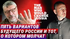Пять вариантов будущего России и тот, о котором молчат. Андрей Девятов, Алексей Новицкий
