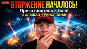 _ОНИ УЖЕ ЗДЕСЬ! Стрим в прямом эфире_ Оборона Земли началась!