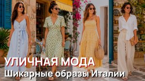 Уличная мода - Шикарные образы Италии