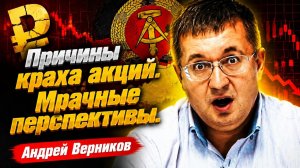 Причины краха акций. Мрачные перспективы.