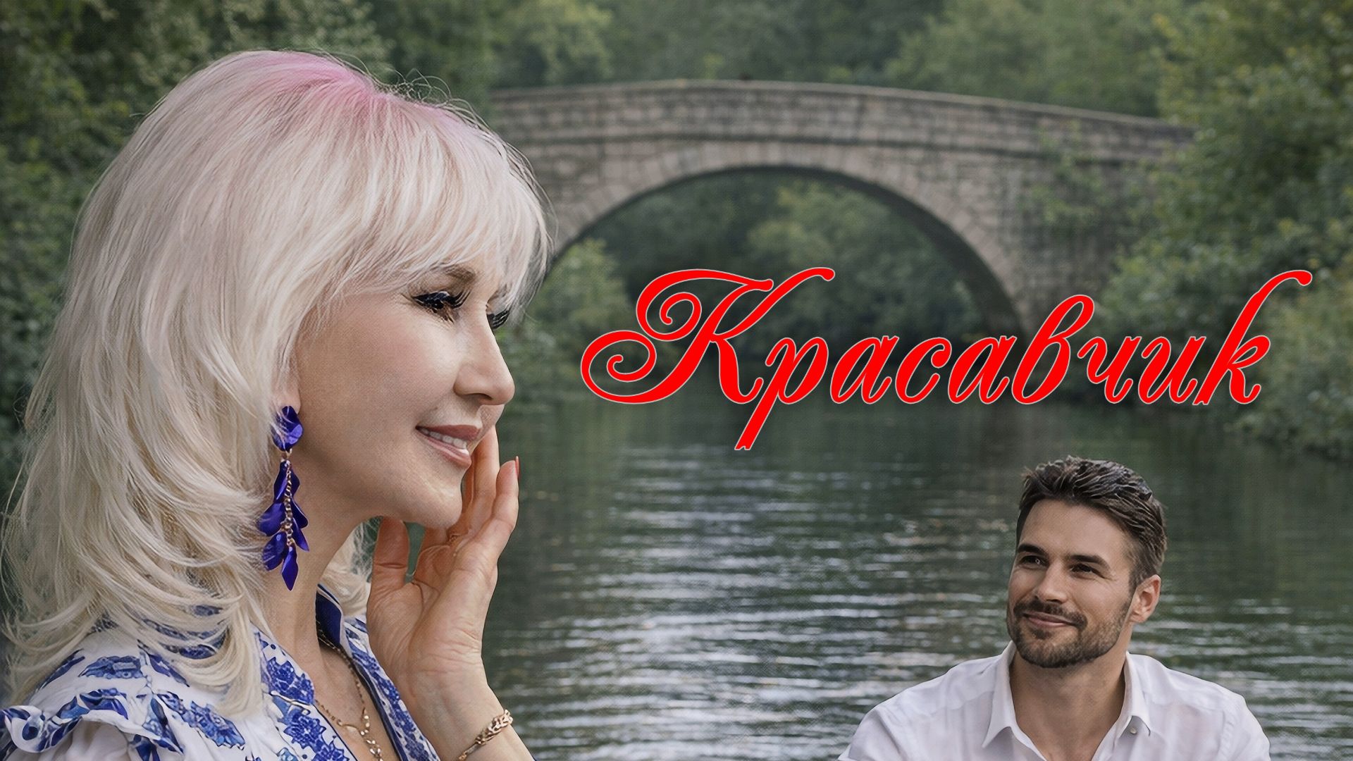 Елена Бурлаченко "Красавчик" смотреть онлайн