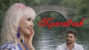 Елена Бурлаченко «Красавчик»