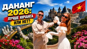 Нячанг или Дананг? Что выбрать туристу в 2026?