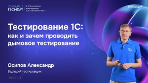 Тестирование 1С: как и зачем проводить дымовое тестирование — 1C‑RarusTechDay 2026 #RTD2026