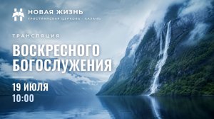 Воскресное богослужение 19.07.2026