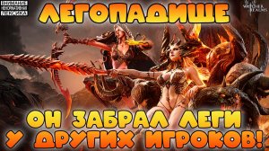 🔴 ЛЕГОПАДИЩЕ — ОН ЗАБРАЛ ЛЕГИ У ДРУГИХ ИГРОКОВ! || Watcher of Realms || 18+
