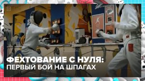 Фехтование с нуля: первый бой на шпагах | Спортивная редакция — Москва 24