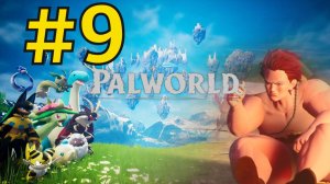 Palworld Прохождение(2026) ч9 - Ловим Палычей