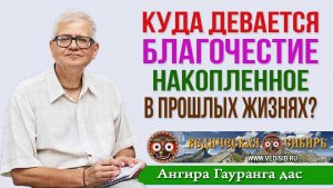Куда девается Благочестие накопленное в прошлых жизнях?