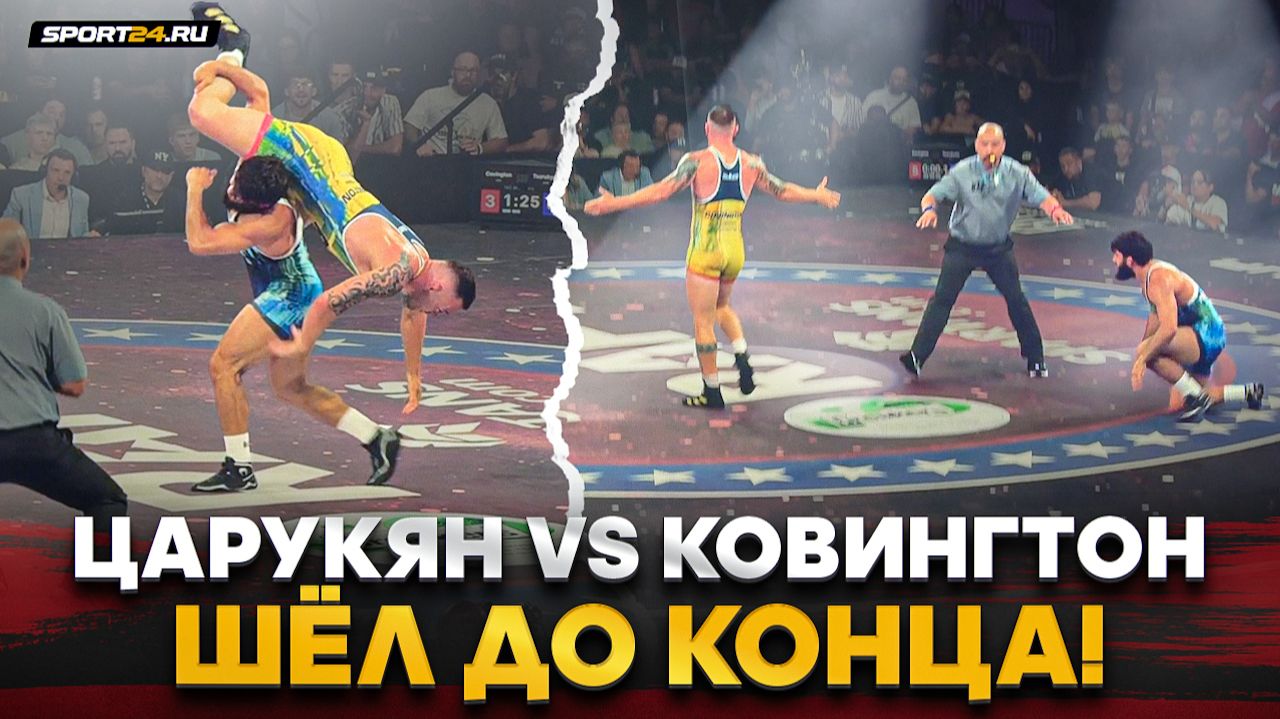 ЦАРУКЯН vs КОВИНГТОН: СРАЖАЛСЯ ДО КОНЦА, но ПРОИГРАЛ / Полная схватка RAF смотреть онлайн
