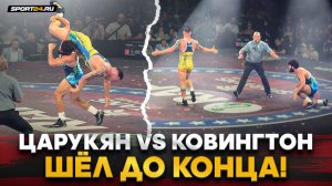 ЦАРУКЯН vs КОВИНГТОН: СРАЖАЛСЯ ДО КОНЦА, но ПРОИГРАЛ / Полная схватка RAF