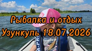 Рыбалка и отдых в Челябинской области Узункуль