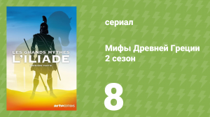 Мифы Древней Греции 2 сезон 8 серия «Илиада. Месть Ахилла» (документальный сериал, 2014)