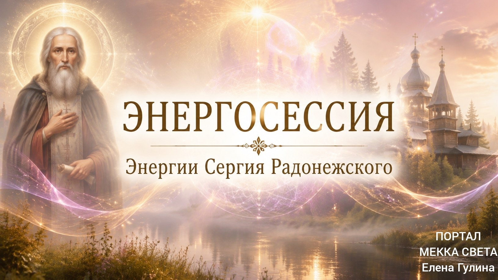 День - Обретения честных мощей преподобного Сергия, игумена Радонежского