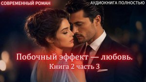АУДИОКНИГА ЛЮБОВНЫЙ РОМАН: Побочный эффект - любовь | Книга 2 Часть 3 ФИНАЛ СЕРИИ слушать полностью