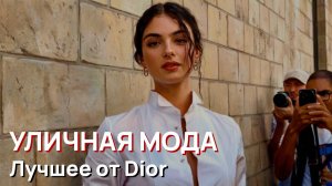 Уличная мода - Лучшее от Dior. Парижская неделя высокой моды 2026