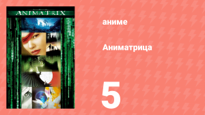 Аниматрица 5 серия «Программа» (аниме-сериал, 2003)