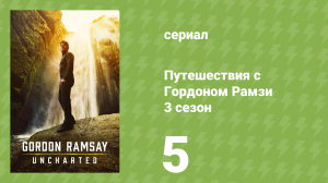Путешествия с Гордоном Рамзи 3 сезон 5 серия «Густой и буйный Пуэрто-Рико» (сериал, 2019)