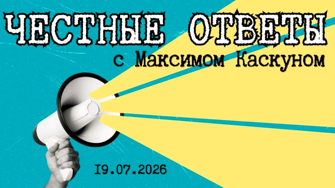 Честные Ответы в прямом эфире.Отвечает#МаксимКаскун выпуск от 19.07.2026 смотреть онлайн