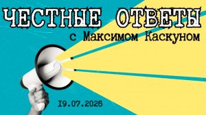 Честные Ответы в прямом эфире.Отвечает#МаксимКаскун выпуск от 19.07.2026