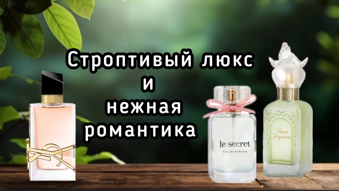 Дерзкий Libre YSL и нежная романтика (Новая Заря, Faberlic) смотреть онлайн