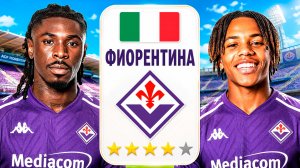 Делаю ФИОРЕНТИНУ лучшим клубом СЕРИИ А