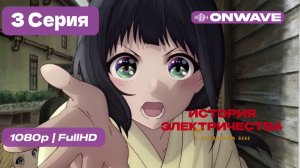 История электричества в двадцатом веке - 3 серия [OnWave] ДУБЛЯЖ