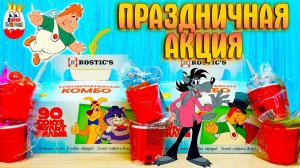 Новая Акция в Rostics!Распаковка любимых героевПростоквашино,Ну-Погоди,Карлсон,Умка,Оранжевая Корова
