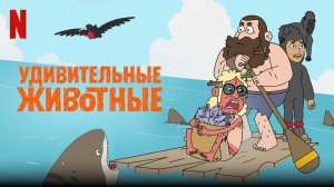 Удивительные животные - 1 серия (2021) / Adventure Beast