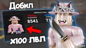 ДОБИЛ X100 УРОВЕНЬ В ММ2 😱