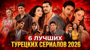 6 ЛУЧШИХ НОВИНКИ 2026 / ТУРЕЦКИХ СЕРИАЛОВ