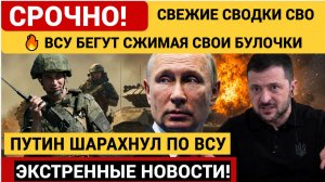 🔥 ВСУ БЕГУТ СЖИМАЯ СВОИ БУЛОЧКИ СВОДКИ СВО НА сегодня 💥УКРАИНА  ОСТОЛБЕНЕЛА!