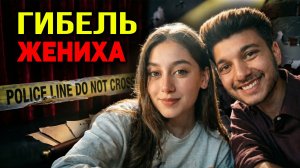 Смерть на прогулке:  Несчастный случай или холодный расчёт
